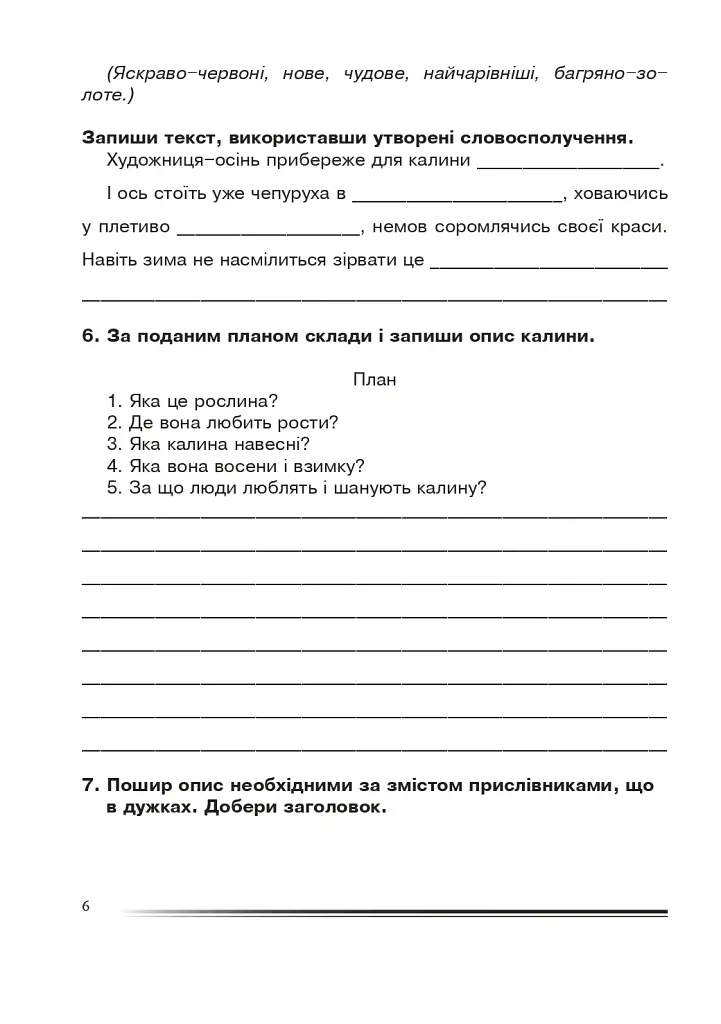 Українська мова та читання. 4 клас. Про одне і те ж по-різному. Зошит з розвитку зв’язного мовлення - фото 5