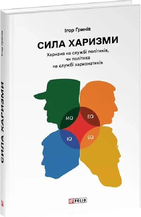 Сила харизми. Харизма на службі політиків, чи політика на службі харизматиків - Ігор Гринів - фото 2