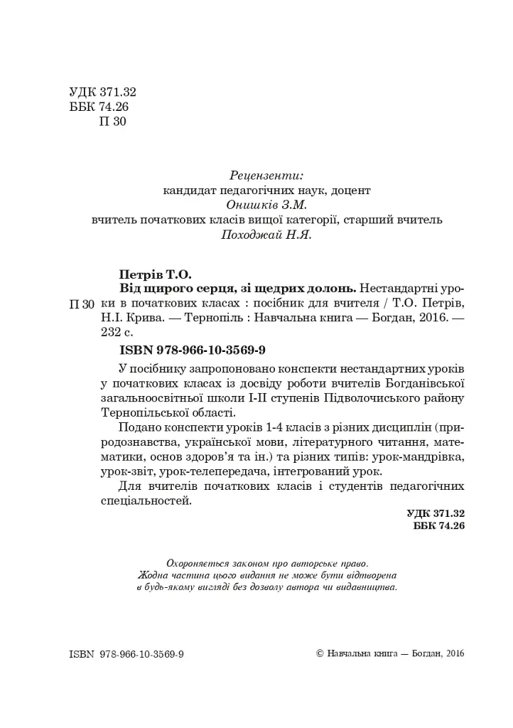 От всего сердца, из щедрых рук. Нестандартные уроки в начальных классах - фото 3