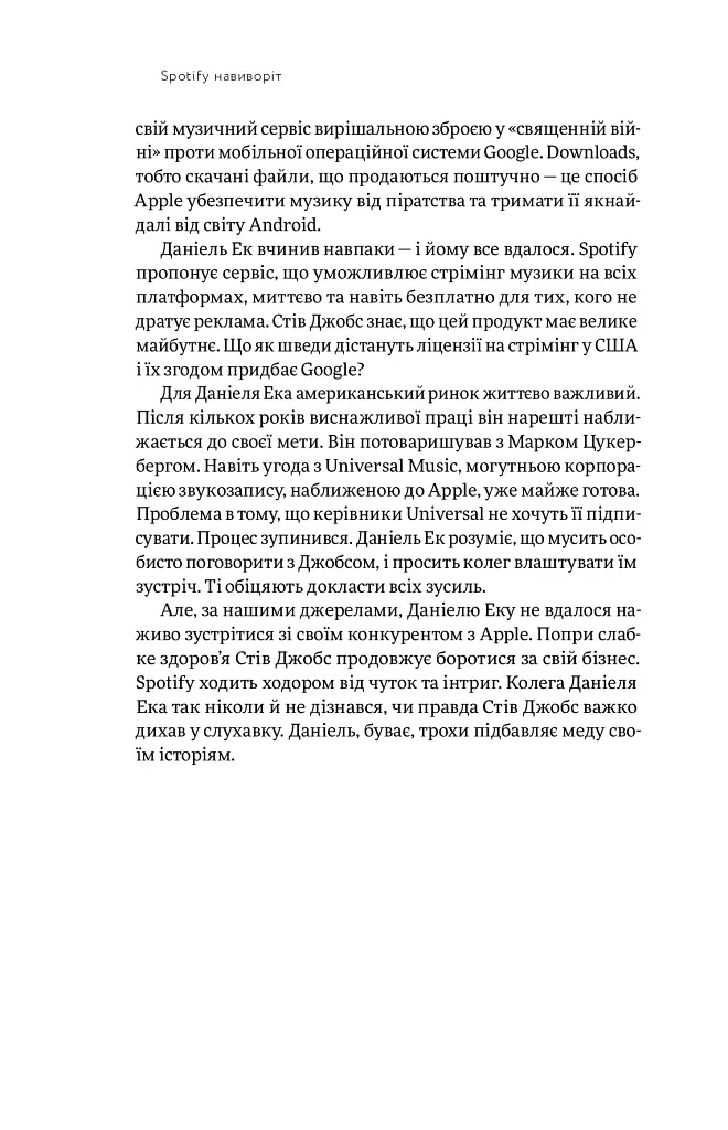 Spotify навиворіт. Як шведський стартап здійснив музичну революцію - Свен Карлссон - фото 13
