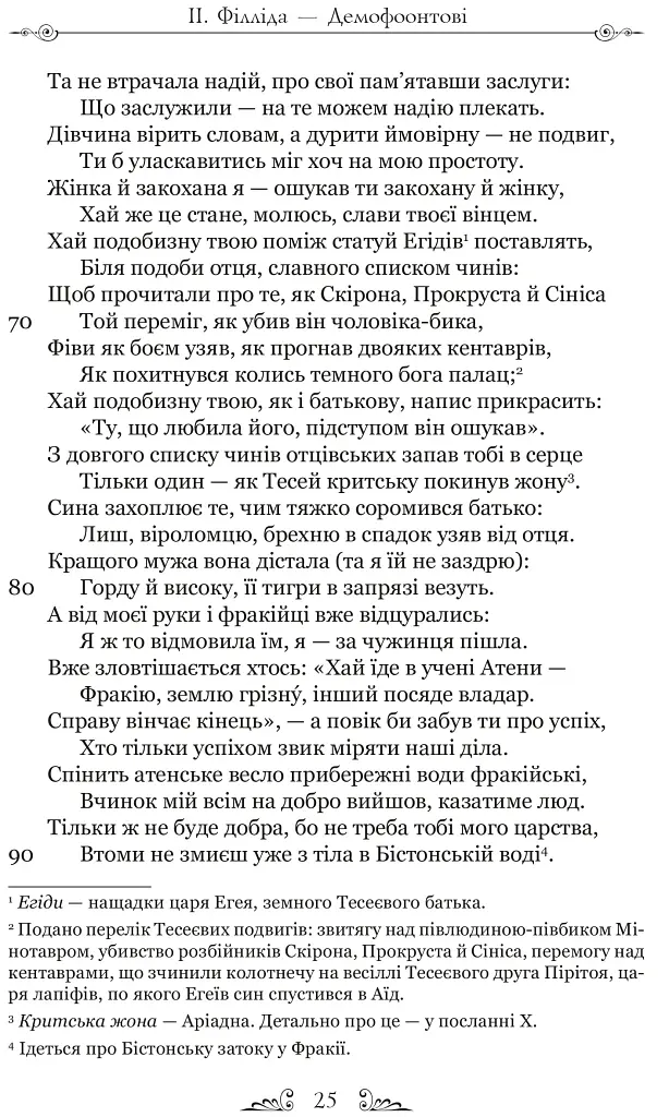 Публій Овідій Назон. Героїди - Публій Овідій Назон - фото 10