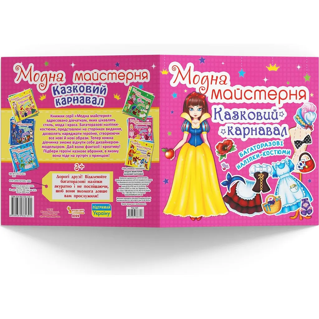 Книга з наклейками Кристал Бук Модна майстерня Казковий карнавал (F00014592) - фото 3