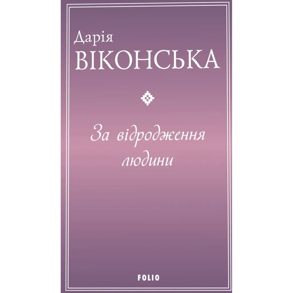 За відродження людини - Дарія Віконська