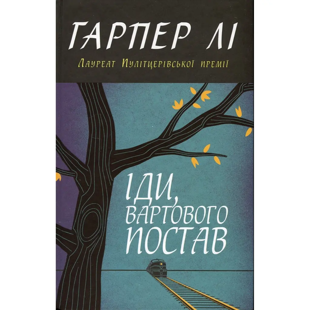 Іди, вартового постав - Гарпер Лі