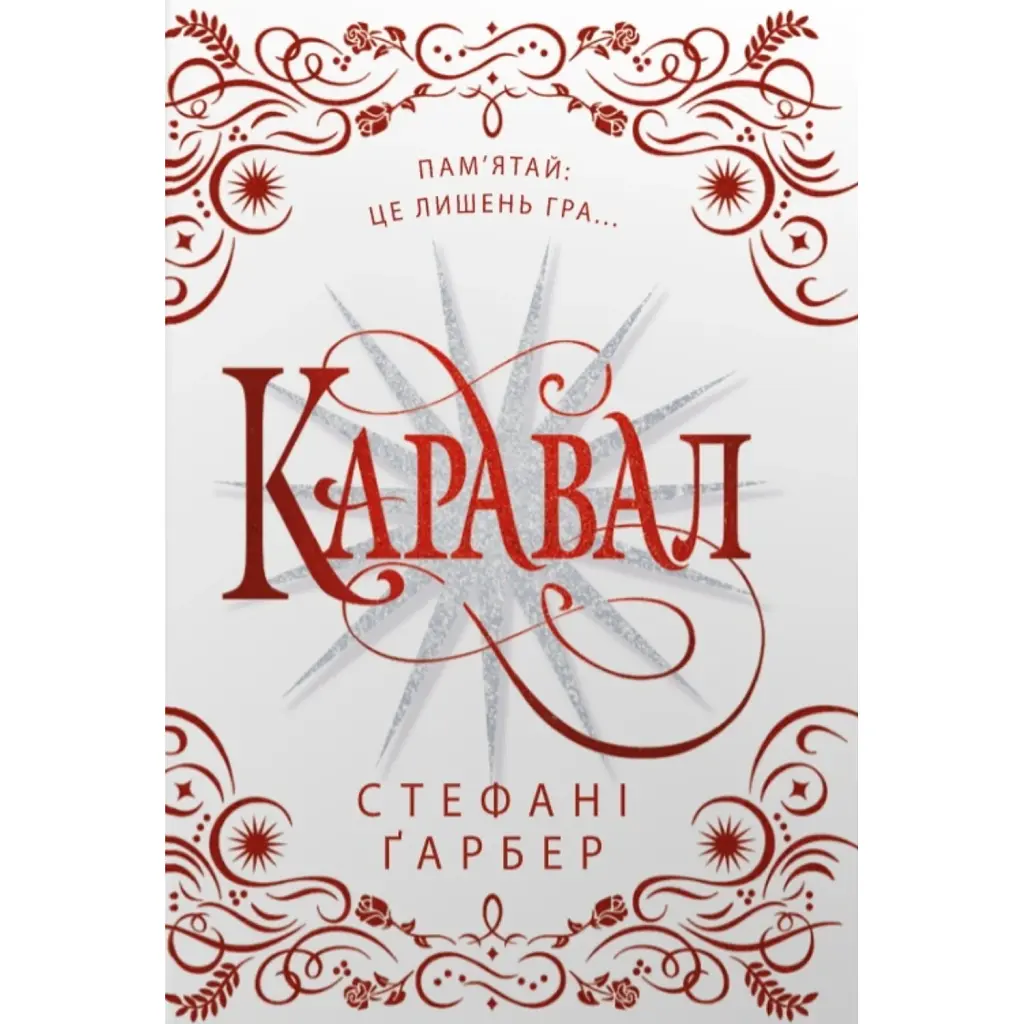 Каравал - Стефані Ґарбер