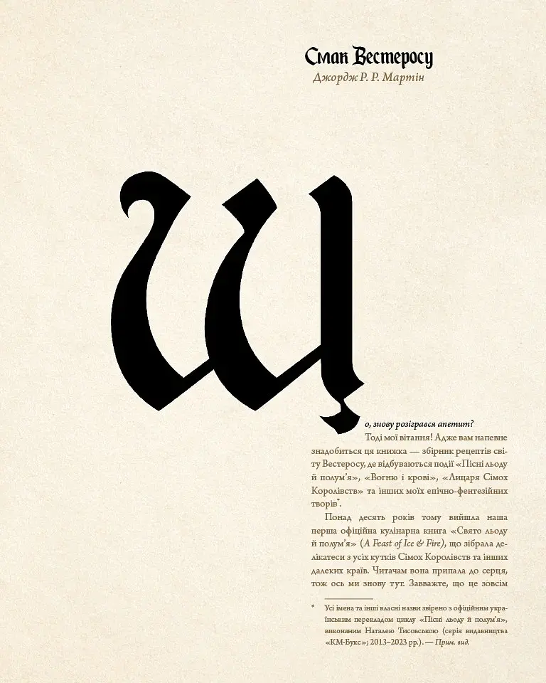 Гра престолів. Офіційна кулінарна книга. Рецепти від Королівського Причалу до Дотрацького моря - фото 5