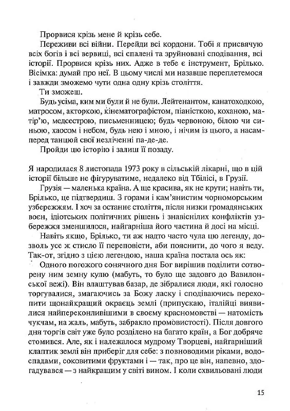 Восьме життя (для Брільки) - Ніно Харатішвілі - фото 10