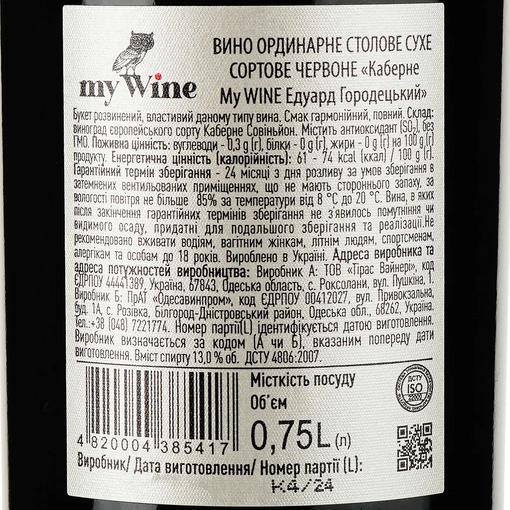 Вино My Wine Едуарда Городецького Каберне, червоне, сухе, 0,75 л (879627) - фото 3