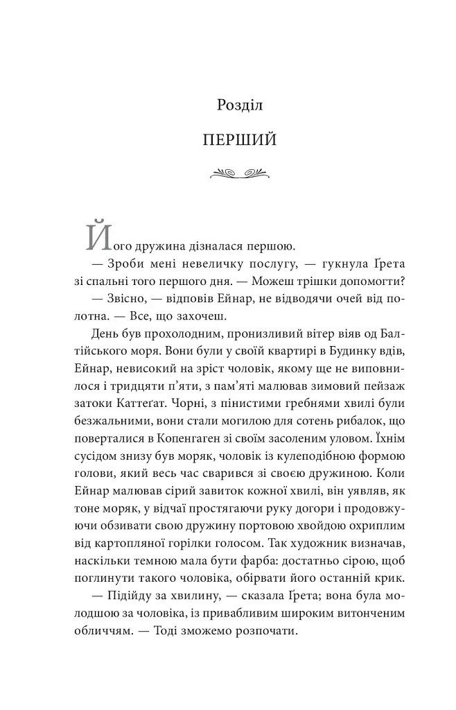 Дівчина з Данії - Девід Еберсгофф - фото 5