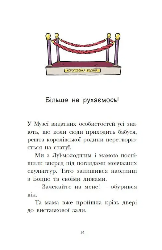Раз два три...на місці замри! Королівська родина. Книга 4 - Крістоф Морі - фото 13