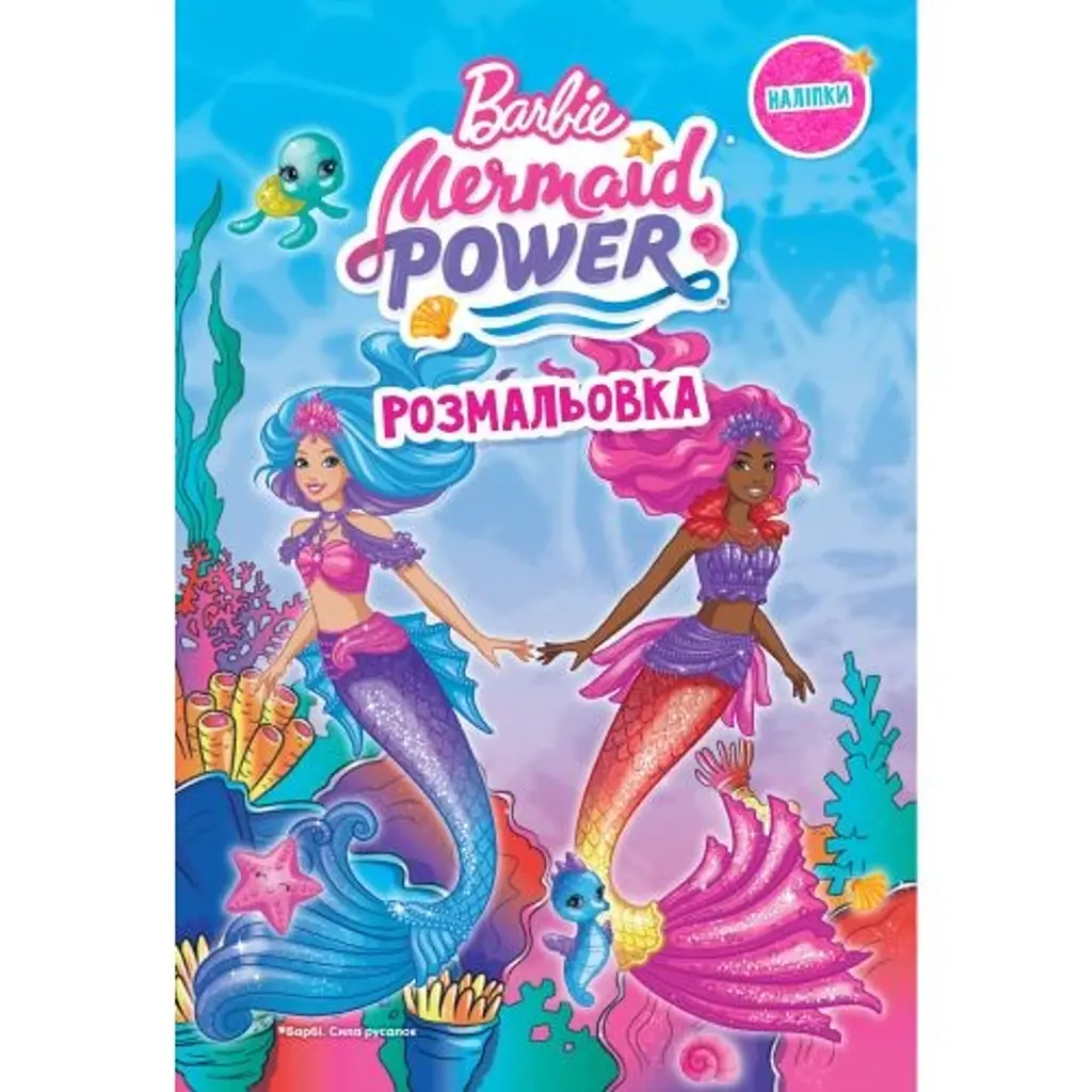Барбі. Розмальовка -