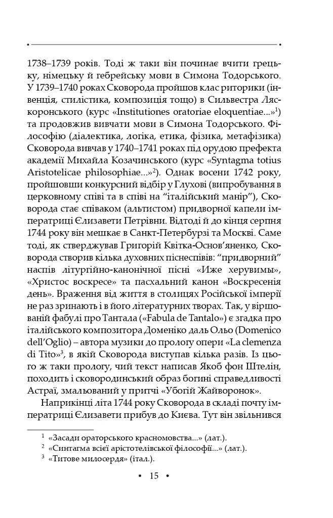 Сад божественних пісень. Повна академічна збірка творів. Том І - Григорій Сковорода - фото 19
