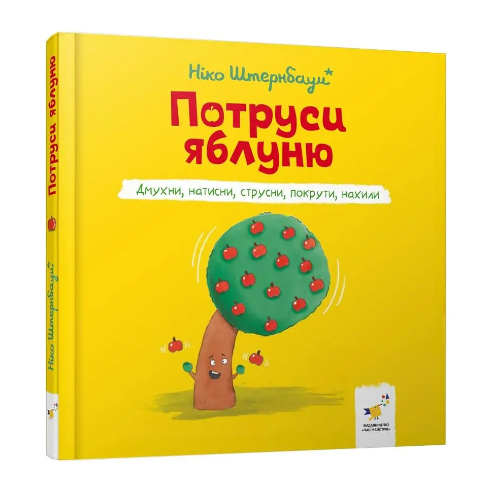 Дитяча книга "Потруси яблуню" (BK-203-D-716)