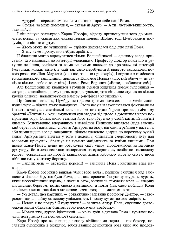 Свічадо зореслова. Посібник-хрестоматія зі сценічної мови для студентів вищих навчальних закладів культури і мистецтв - фото 10