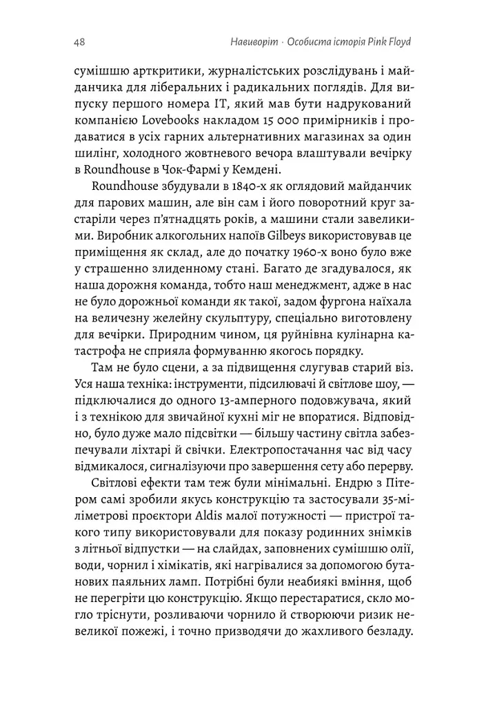 Навиворіт. Особиста історія Pink Floyd - Нік Мейсон - фото 14