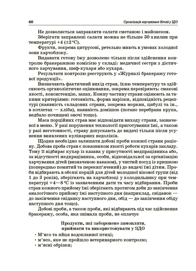 Организация питания детей в учреждениях дошкольного образования (по системе НАССР). Издание второе, дополненное - фото 7