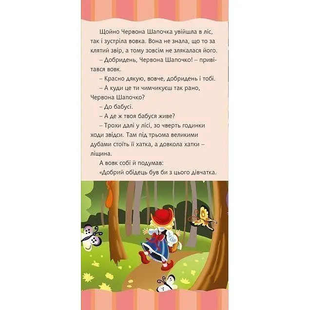 Моя улюблена казка Червона шапочка - Шарль Перро (978-966-10-5533-8) - фото 5