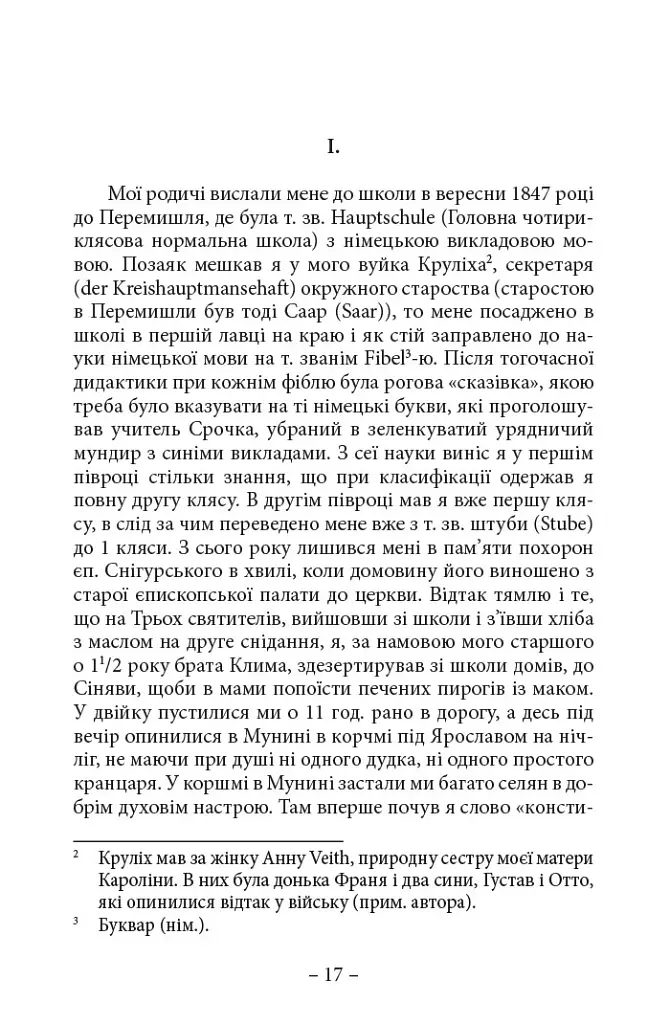 Спомини з життя - Анатоль Вахнянин - фото 6
