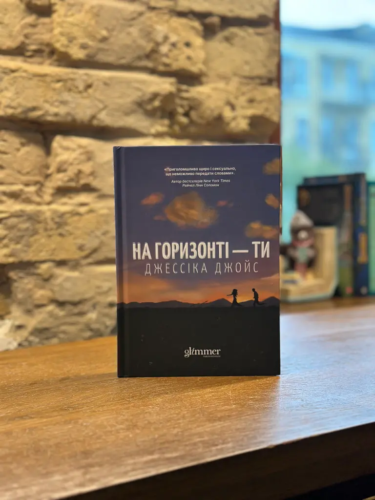 На горизонті - ти - Джессіка Джойс - фото 13