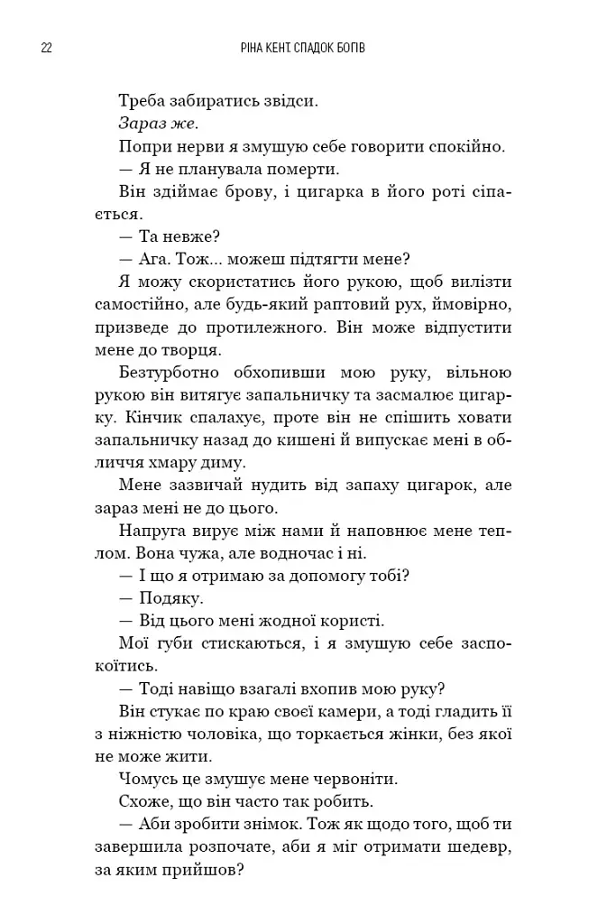 Бог злоби. Спадок богів. Книга 1 - Ріна Кент - фото 12