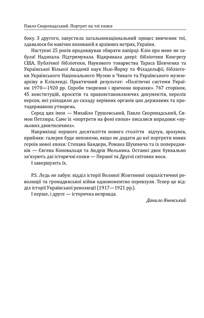 Павло Скоропадський. Портрет на тлі епохи - Данило Яневський - фото 5
