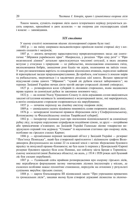 Заповідне лісознавство. Навчальний посібник. - фото 11