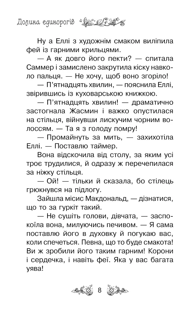 Долина єдинорогів (Книга 2) - Роузі Бенкс - фото 4