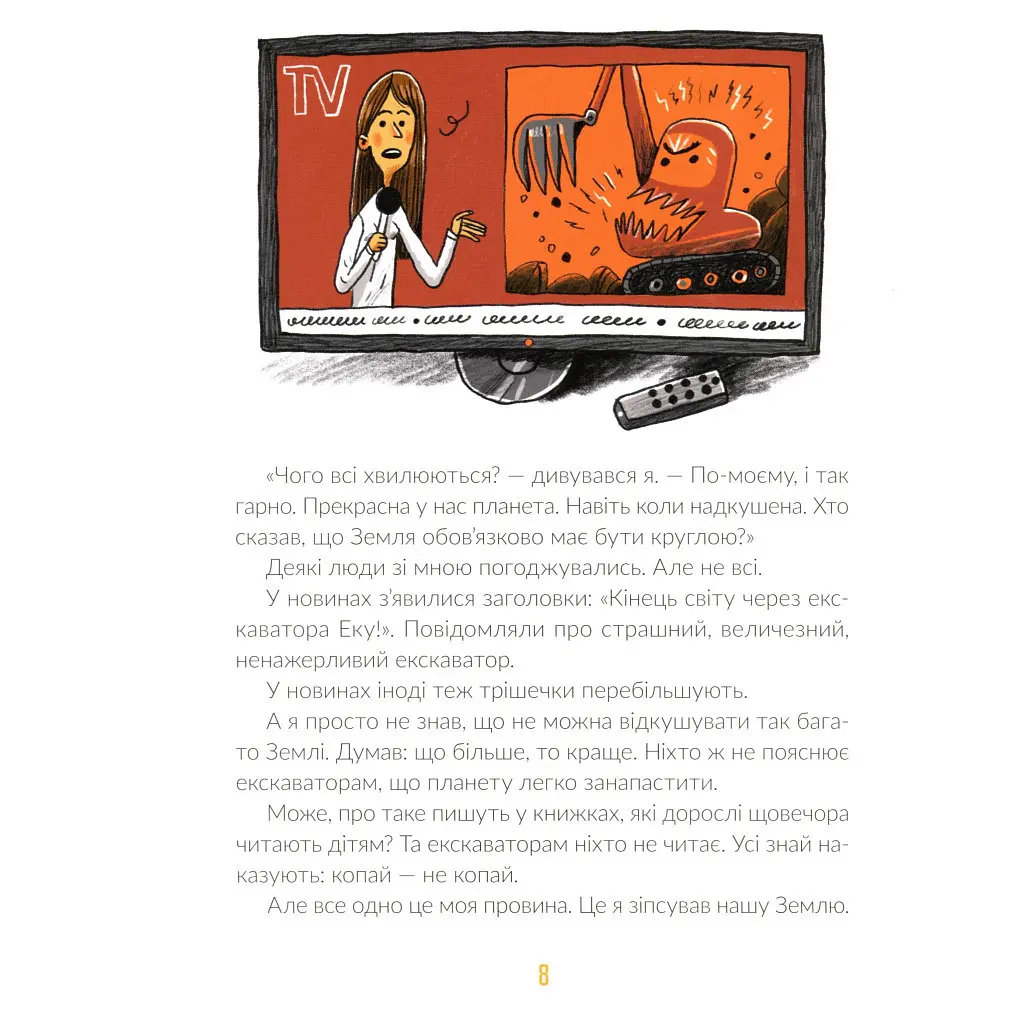 Книга Е-е-есторії екскаватора Еки - Вікторія Амеліна Видавництво Старого Лева (9786176799245) - фото 9
