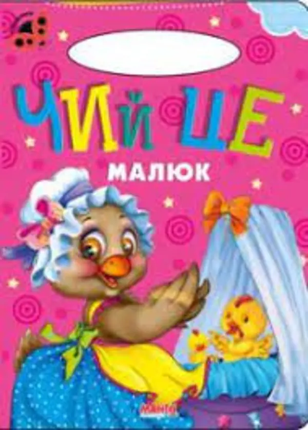 Сонечко. Чий це малюк