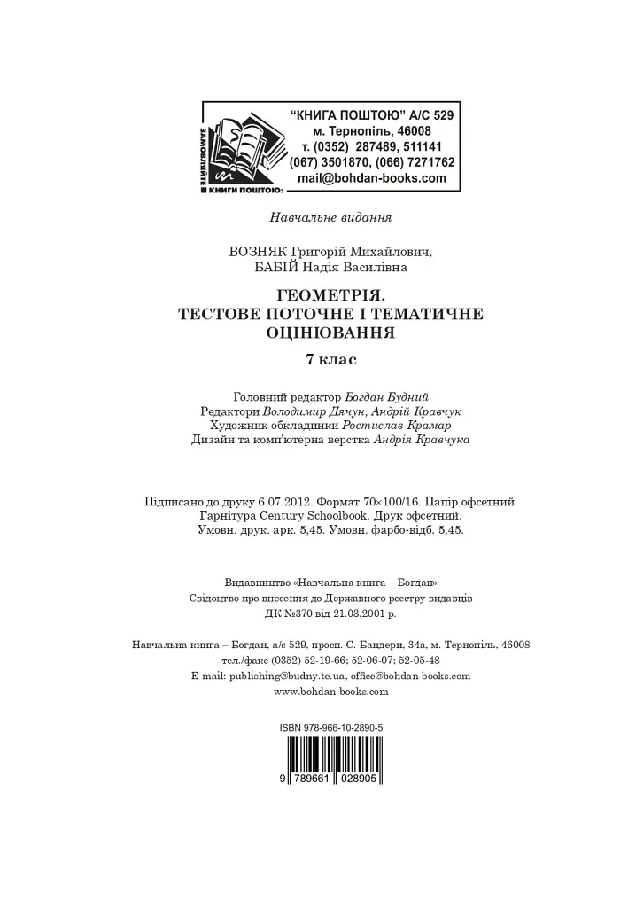 Геометрія. Тестове поточне та тематичне оцінювання. 7 клас - фото 12