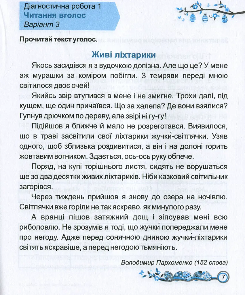 Читання. Діагностичні роботи. 2 клас - Алла Савчук - фото 7