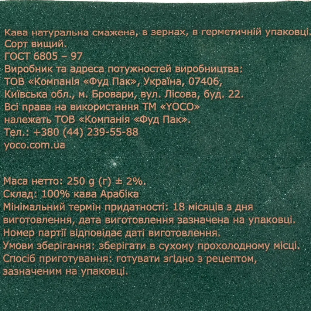 Кава в зернах YoCo Salvador Holanda 250 г - фото 4
