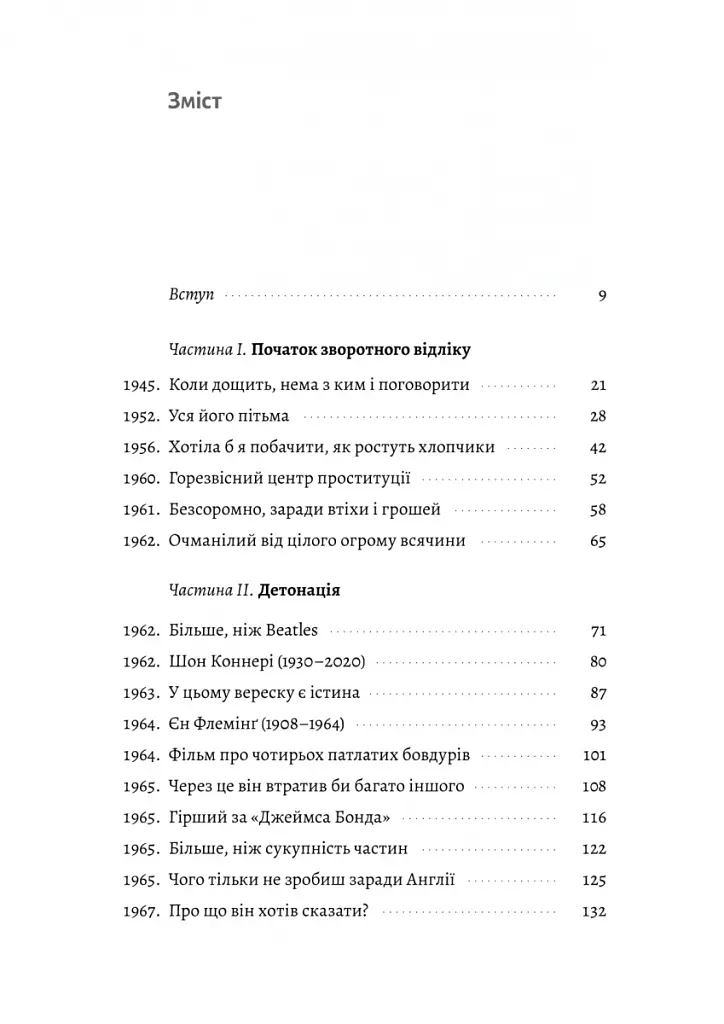 Люби і дай померти. Джеймс Бонд, "Бітлз" і британський характер - Джон Гіґґз - фото 2