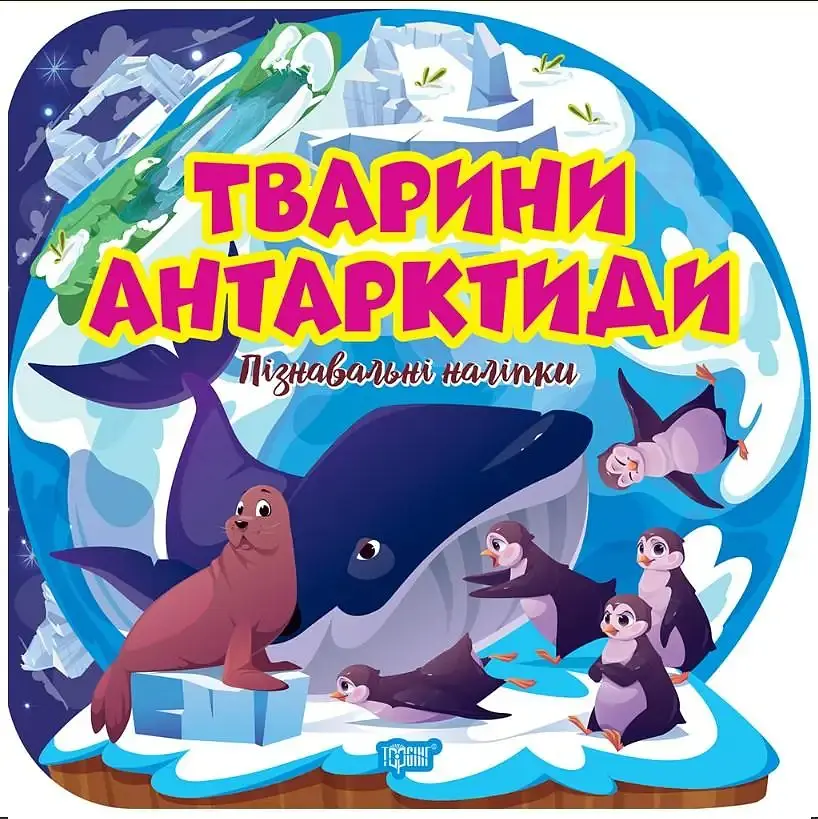 Пізнавальні наліпки. Тварини Антарктиди