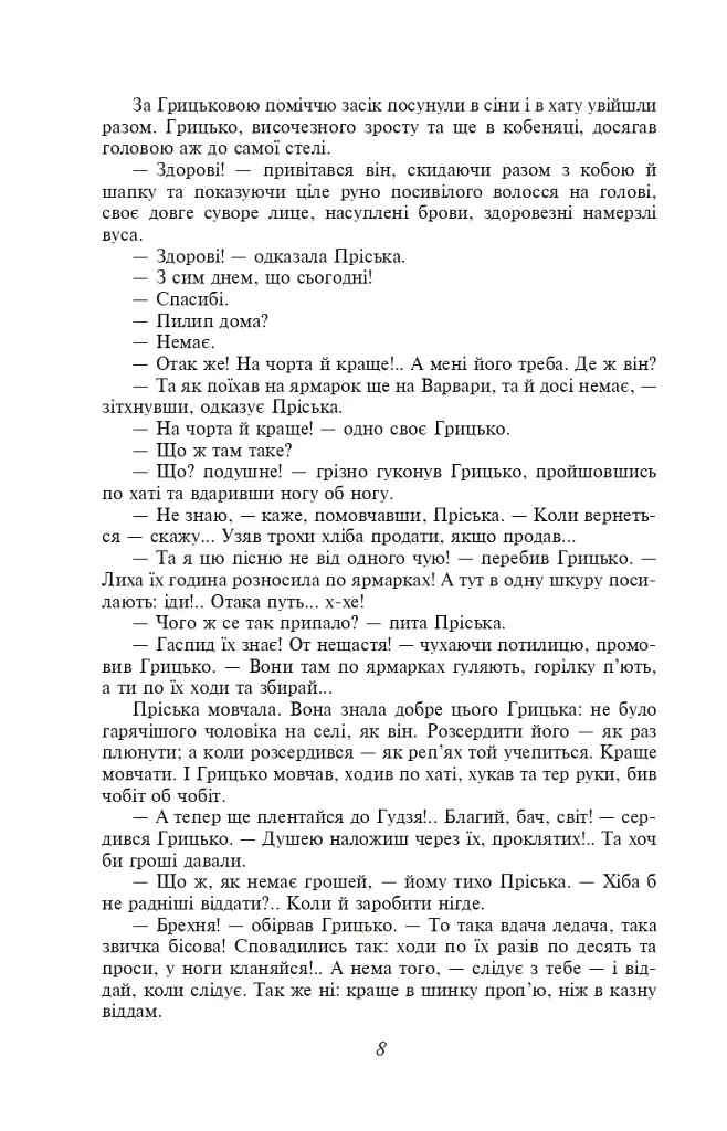 Повія - Панас Мирний - фото 9