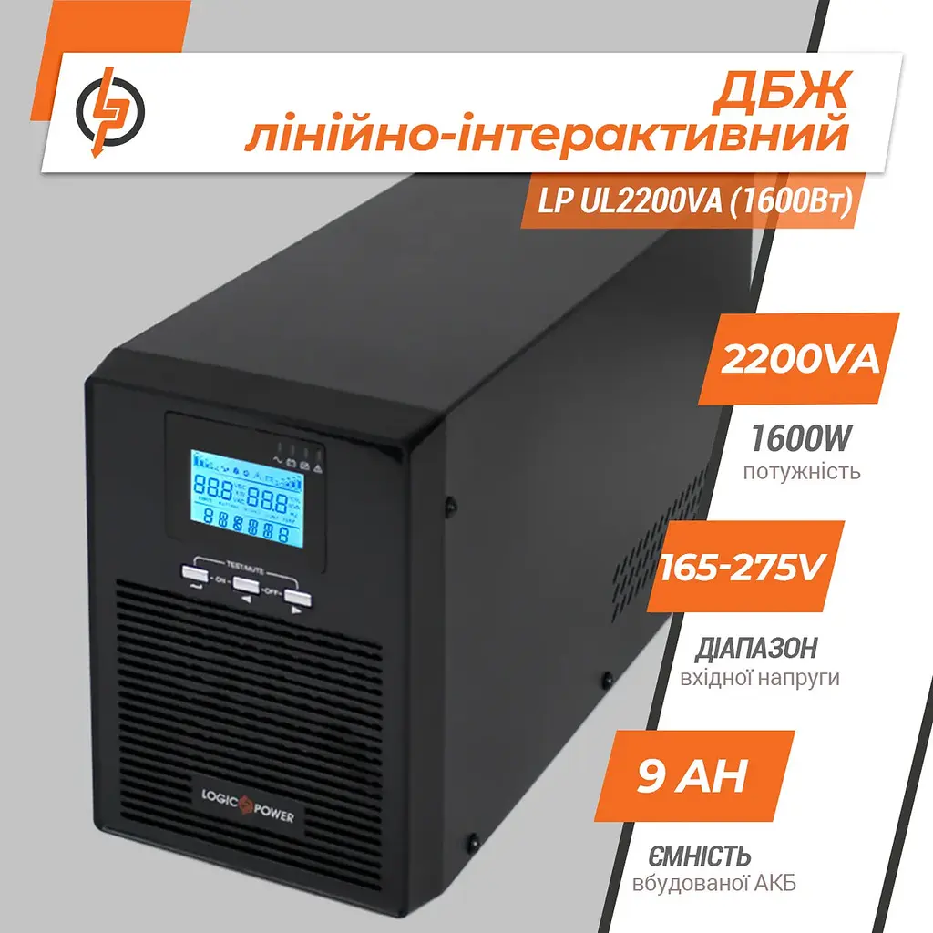 Лінійно-інтерактивне ДБЖ LogicPower UL2200VA 1600 Вт правильна синусоїда - фото 2