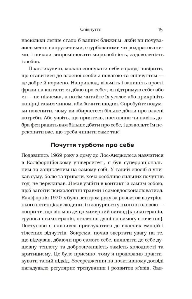 Незламність. Як закласти міцний фундамент спокою, сили та щастя - Рік Генсон - фото 7