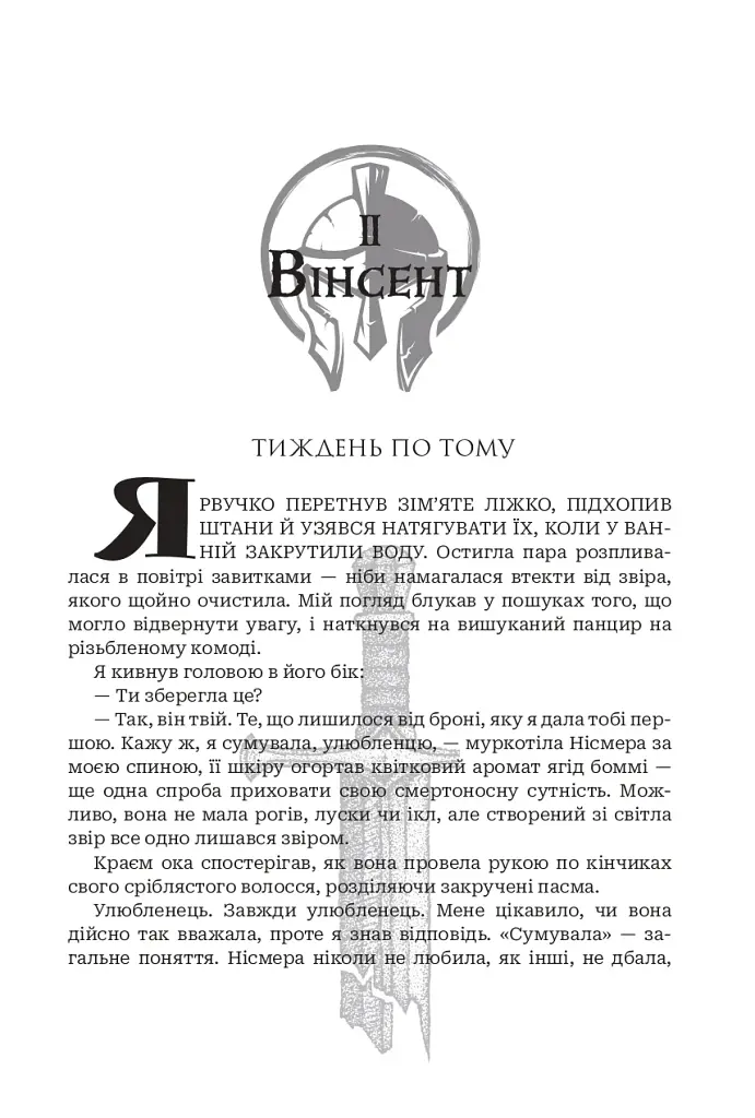 Боги і монстри. Світанок проклятої королеви. Книга 3 - фото 7