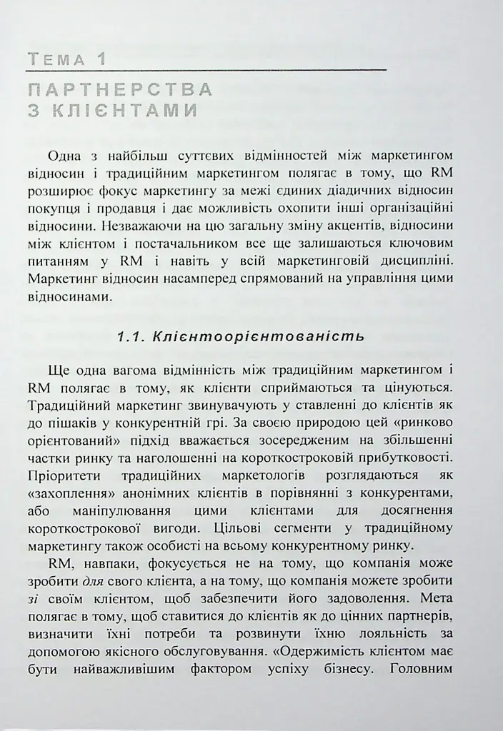 Особливості маркетингу взаємовідносин з партнерами - П. В. Захарченко - фото 10