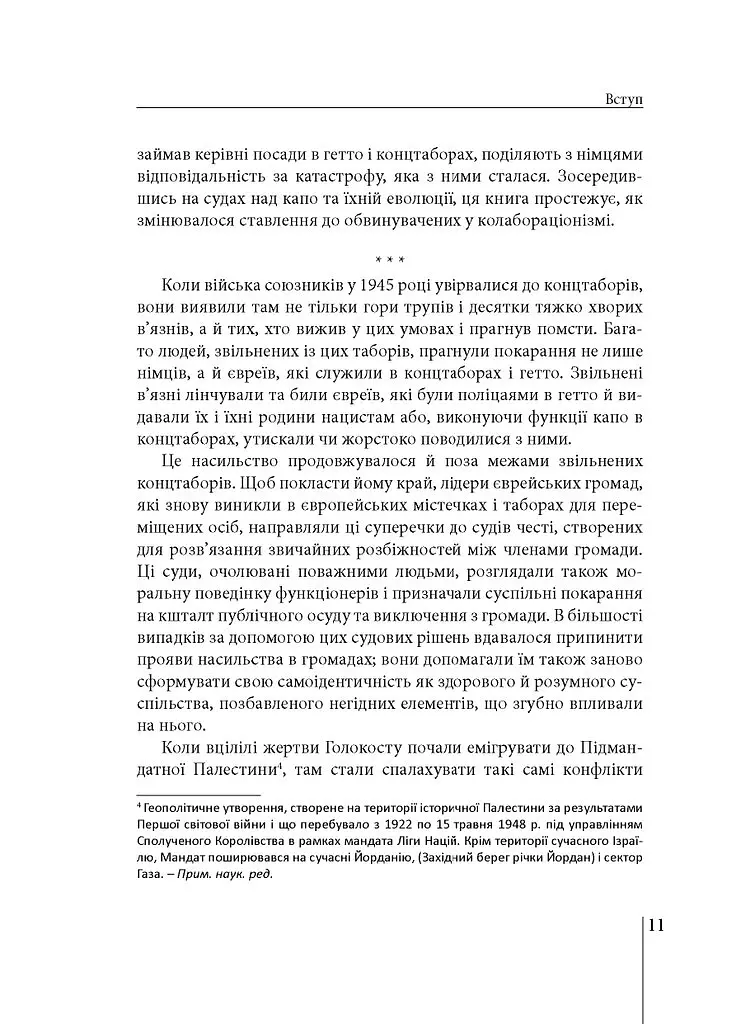 Гірка розплата. Ізраїль судить євреїв, звинувачених у співпраці з нацистами - Дан Порат - фото 6