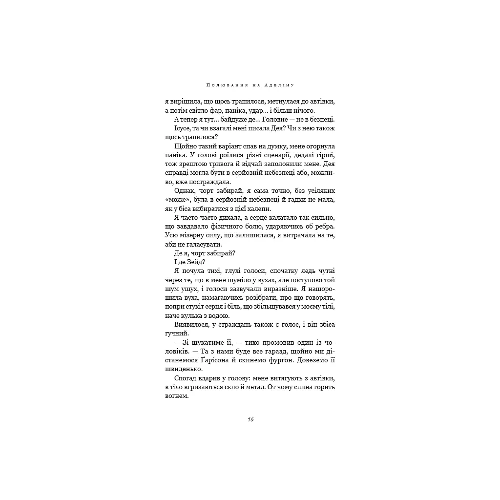 Гра в кота і мишу. 2: Полювання на Аделіну - Х. Д. Карлтон BookChef (9786175482308) - фото 11