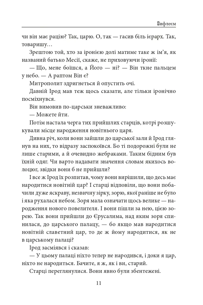 Вифлеєм - Володимир Лис - фото 10