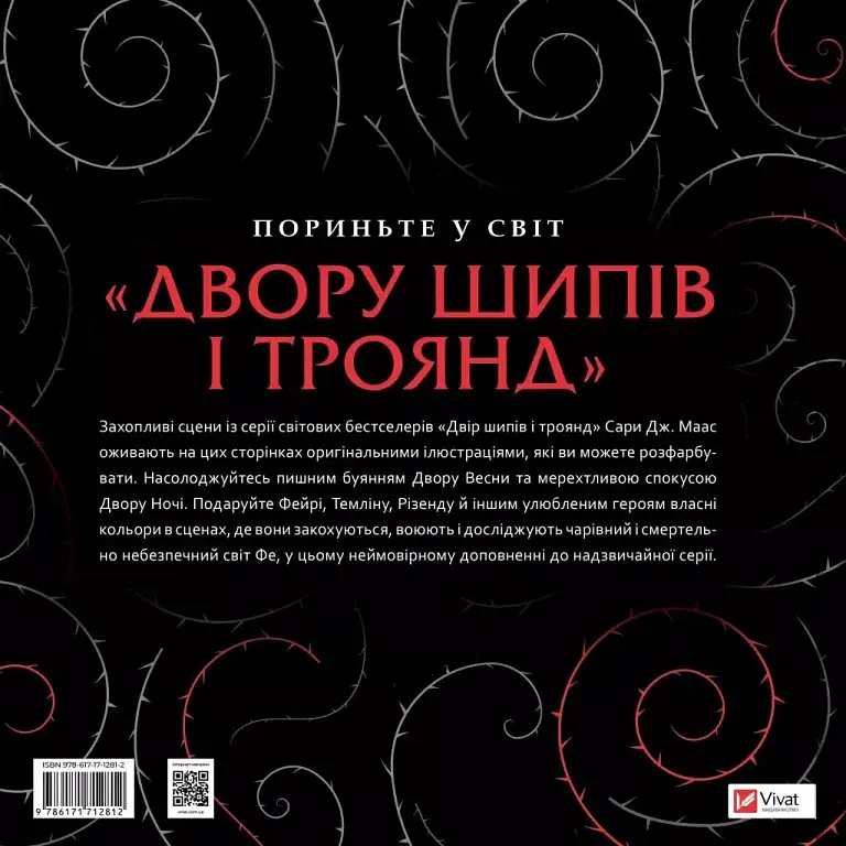 Двір шипів і троянд. Розмальовка - фото 2