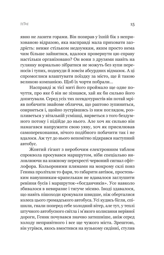 Пітон та інші хлопці - фото 8