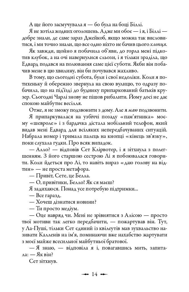 Сутінкова сага. Світанок. Книга 4 - Стефані Мейєр - фото 9