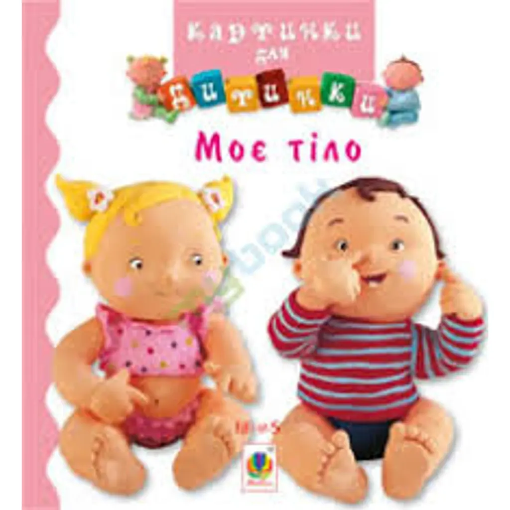 Моє тіло - Бомон Емілія