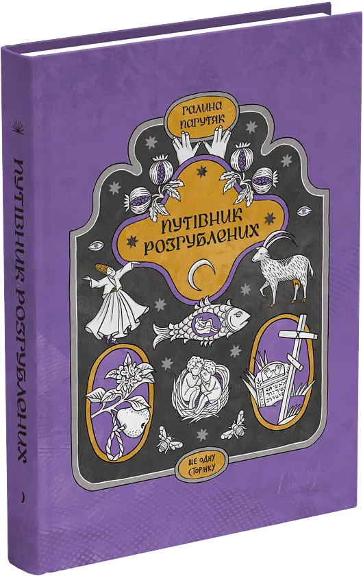 Путівник розгублених - Галина Пагутяк | Ще одну сторінку, книга українською, нова, тверда