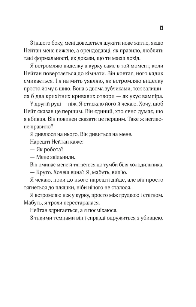 Прислухайся до брехні - Емі Тінтера - фото 9