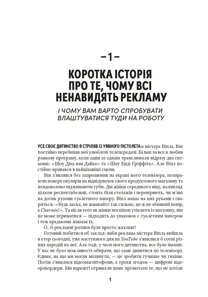 Віпле, ану пожмакай! Класичний посібник для творців чудової реклами - Люк Салліван - фото 4