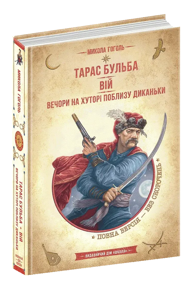 Тарас Бульба. Вій. Вечори на хуторі поблизу Диканьки - фото 2